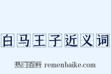 白马王子近义词是什么意思的图片